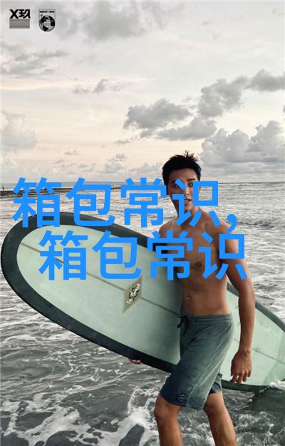 古代女子时尚包包的演变与文化内涵