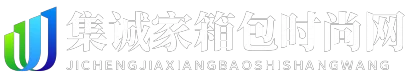 集诚家箱包时尚网